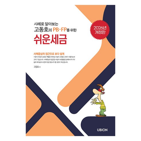 사례로 알아보는 고동호의 쉬운 세금(2026)(개정판), 유비온, 고동호