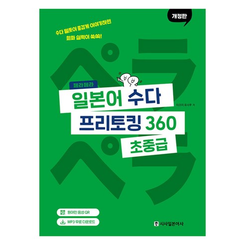 페라페라 일본어 수다 프리토킹 360, 시사일본어사, 상세내용 참조