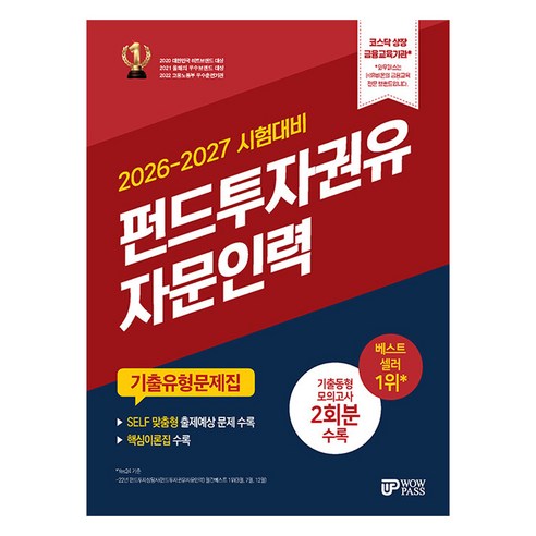 2026-2027 와우패스 펀드투자권유자문인력 기출유형문제집