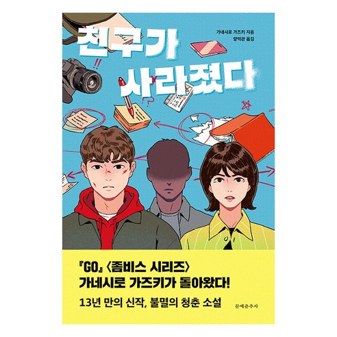 친구가 사라졌다, 문예춘추사, 가네시로 가즈키