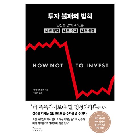 투자 불패의 법칙, 인플루엔셜, 배리 리트홀츠
