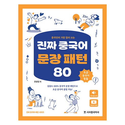 중국인이 가장 많이 쓰는진짜 중국어 문장 패턴 80, 시사중국어사, 상세내용 참조
