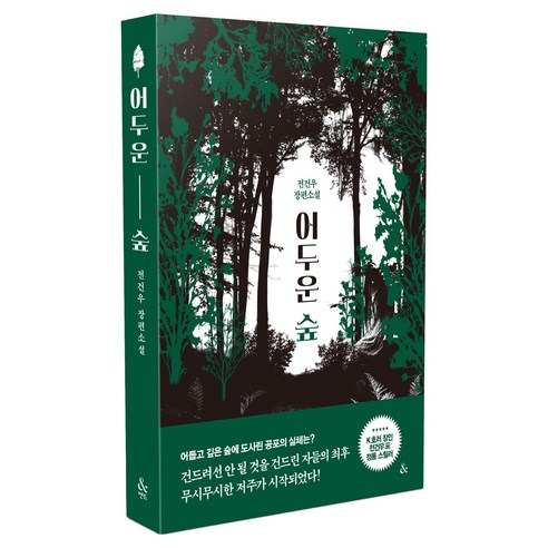 어두운 숲, 앤드(&), 전건우