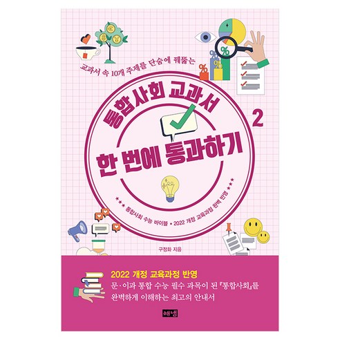 통합사회 교과서 한 번에 통과하기 2, 반양장