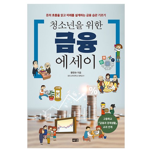 청소년을 위한 금융 에세이, 반양장