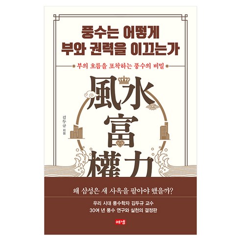 풍수는 어떻게 부와 권력을 이끄는가, 반양장
