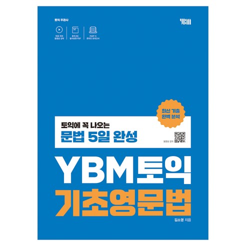 YBM 토익 기초영문법:토익에 꼭 나오는 문법 5일 완성, 없음null