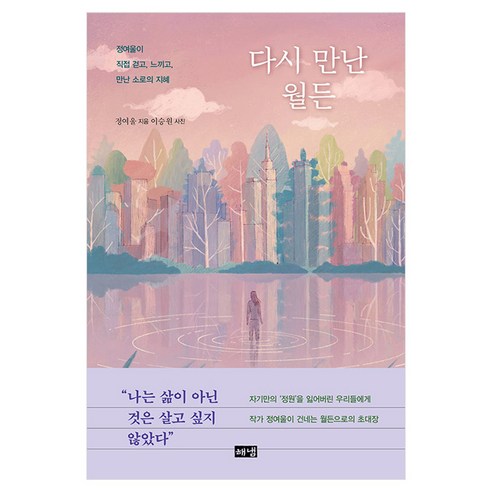 다시 만난 월든, 해냄, 정여울