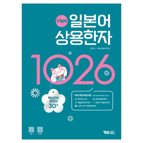 YBM 일본어 상용한자 1026 + 한자쓰기 노트 + 무료 MP3 파일 + 무료 상용한자 핵심단어 암기 동영상 30강 + 핵심단어카드 PDF + JLPT / JPT대비문제 PDF + 한자쓰기 연습장 PDF홀딩스 전학년, YBM홀딩스