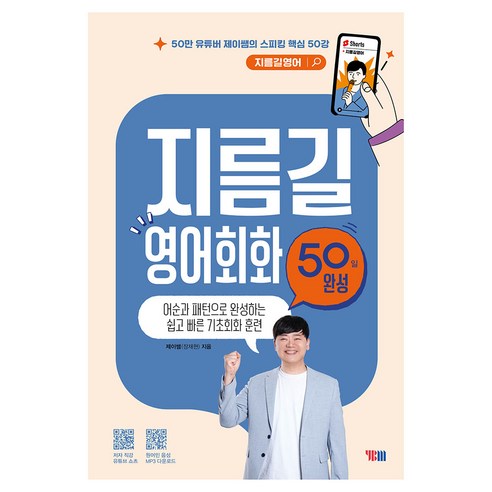 지름길 영어회화 50일 완성 + 무료 MP3파일 + 무료 쇼츠 동영상 50강, YBM(와이비엠), 없음null