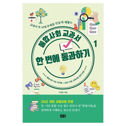 통합사회 교과서 한 번에 통과하기 1, 반양장