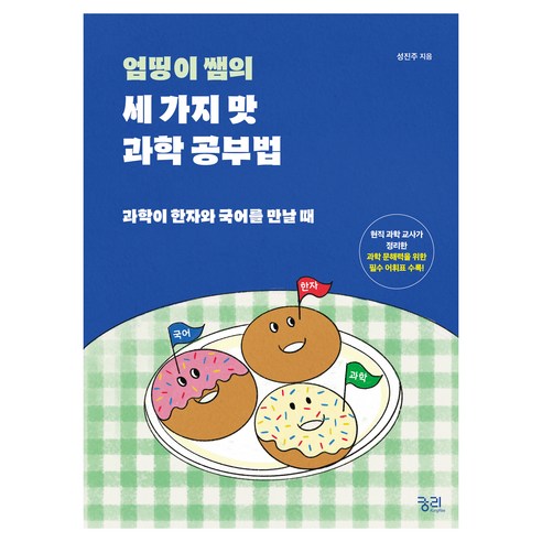 엄띵이 쌤의 세 가지 맛 과학 공부법, 반양장