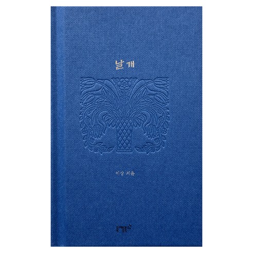 날개, 이상, 니케북스
