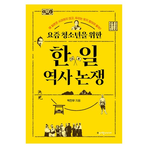 요즘 청소년을 위한 한일 역사 논쟁:왜 일본은 사과하지 않고 우리는 잊지 말아야 할까?, 페이퍼북