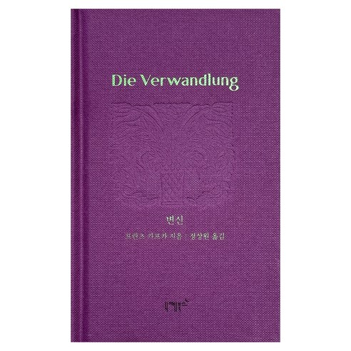 변신, 프란츠 카프카, 니케북스