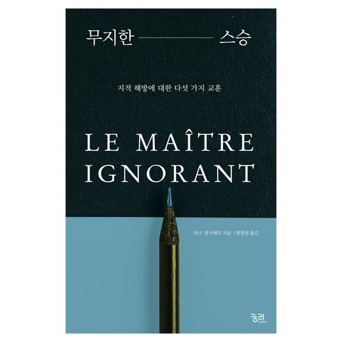 무지한 스승 리커버판, 궁리출판, 자크 랑시에르