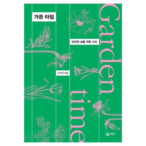 가든 타임:단단한 삶을 위한 시간, 퍼블리온, 이소원 저