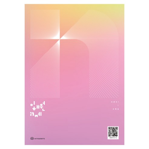 2027 이해원 N제 시즌1 수학2, 수학, 고등 2학년