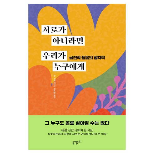 서로가 아니라면 우리가 누구에게:급진적 돌봄의 정치학, 린 시걸 저/정소영 역, 니케북스
