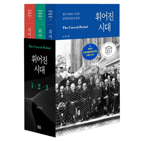 휘어진 시대 1권 + 2권 + 3권 세트 전 3권, 반양장