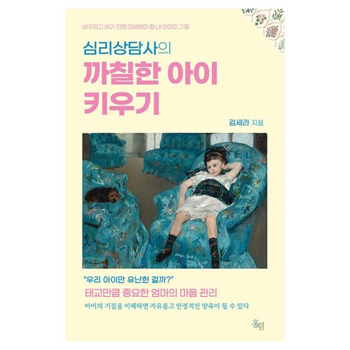 심리상담사의 까칠한 아이 키우기, 홍림, 김세라
