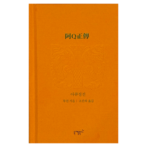 아큐정전, 니케북스, 루쉰