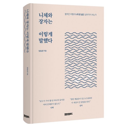 니체와 장자는 이렇게 말했다, 양장