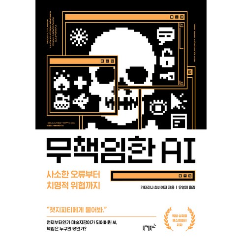 무책임한 AI, 반양장