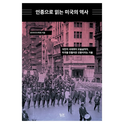 인종으로 읽는 미국의 역사, 반양장