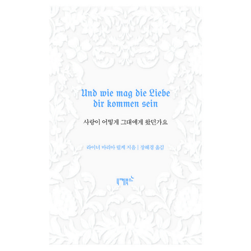 사랑이 어떻게 그대에게 왔던가요, 니케북스, 라이너 마리아 릴케
