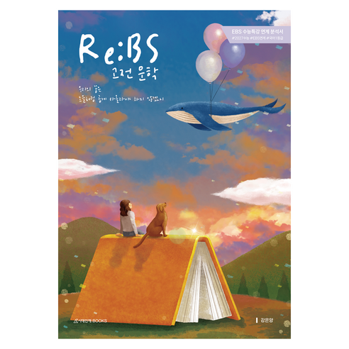 2027 Re:BS 수능특강 고전 문학, 국어, 고등 3학년