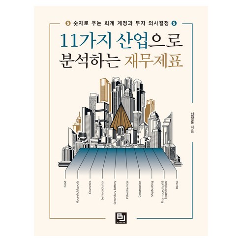 11가지 산업으로 분석하는 재무제표:숫자로 푸는 회계 계정과 투자 의사결정, 비제이퍼블릭, 신정훈