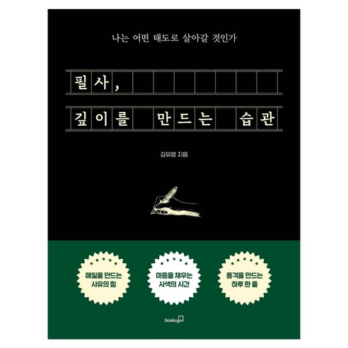 필사 깊이를 만드는 습관:나는 어떤 태도로 살아갈 것인가, 반양장