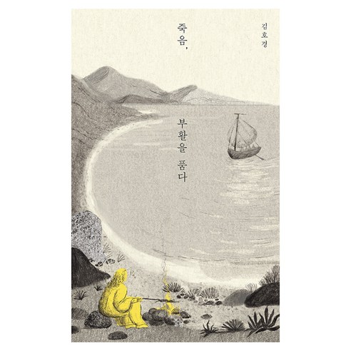 죽음 부활을 품다, 뜰힘, 김호경