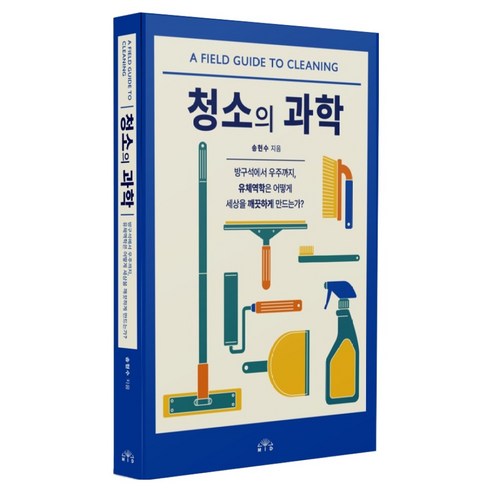 청소의 과학:방구석에서 우주까지 유체역학은 어떻게 세상을 깨끗하게 만드는가?, 페이퍼북