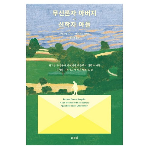 무신론자 아버지 vs. 신학자 아들:완고한 무신론자 아버지와 복음주의 신학자 아들 사이의 지적이고 영적인 대화 29편, 비전북, 그레고리 보이드, 에드워드 보이드
