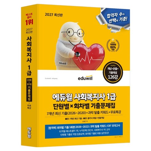 2027 에듀윌 사회복지사 1급 단원별 x 회차별 기출문제집 + 무료특강