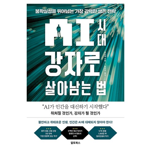 AI 시대 강자로 살아남는 법, 알토북스, 리샹룽