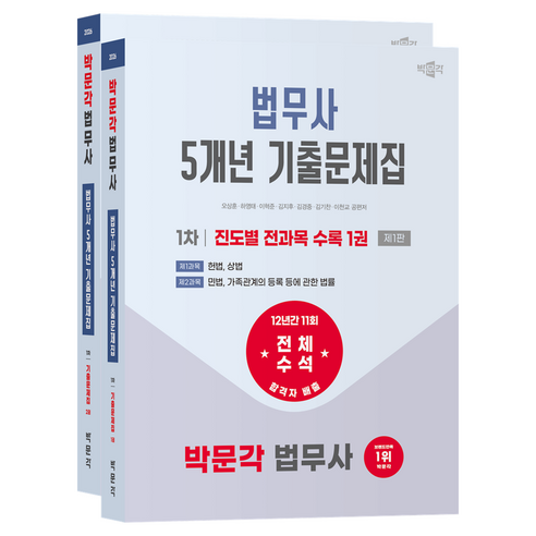 2026 박문각 법무사 1차 5개년 전과목 기출문제집 제1판 1~2권 세트 전 2권