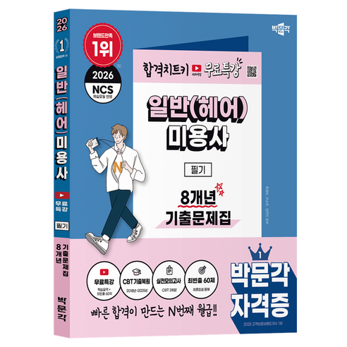 2026 박문각 일반(헤어)미용사 필기 8개년 기출문제집 + 무료특강