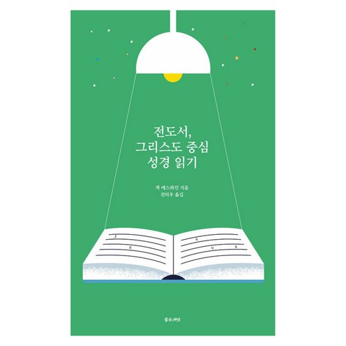 전도서 그리스도 중심 성경 읽기, 좋은씨앗, 잭 에스와인