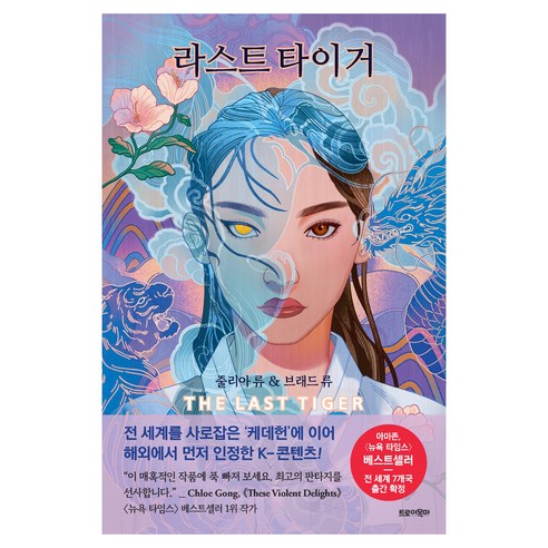 라스트 타이거(친필 사인 인쇄본), 트로이목마, 줄리아 류, 브래드 류