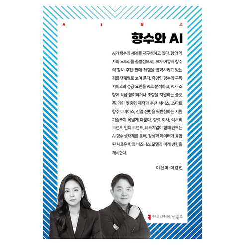 향수와 AI, {"지은이":"이선미, 이경전(저)"}, 커뮤니케이션북스