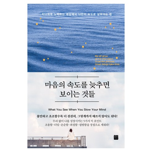 마음의 속도를 늦추면 보이는 것들, 반양장