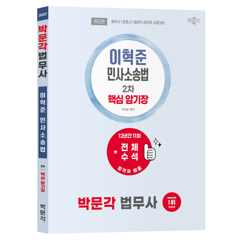 2027 박문각 법무사 이혁준 민사소송법 2차 핵심 암기장