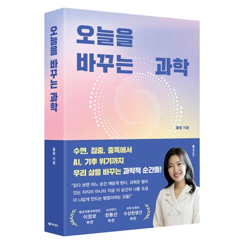 오늘을 바꾸는 과학, 반양장
