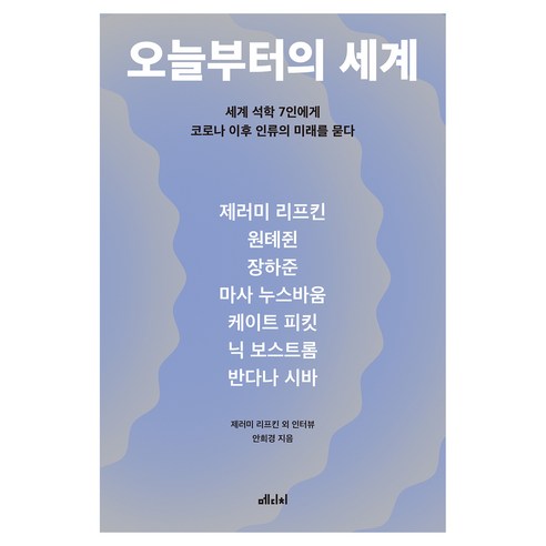 오늘부터의 세계, 메디치미디어, 안희경, 제러미 리프킨, 원톄쥔, 장하준, 마사 너스바움, 케이트 피킷, 닉 보스트롬, 반다나 시바 메디치미디어, 안희경, 제러미 리프킨, 원톄쥔, 장하준, 마사 너스바움, 케이트 피킷, 닉 보스트롬, 반다나 시바