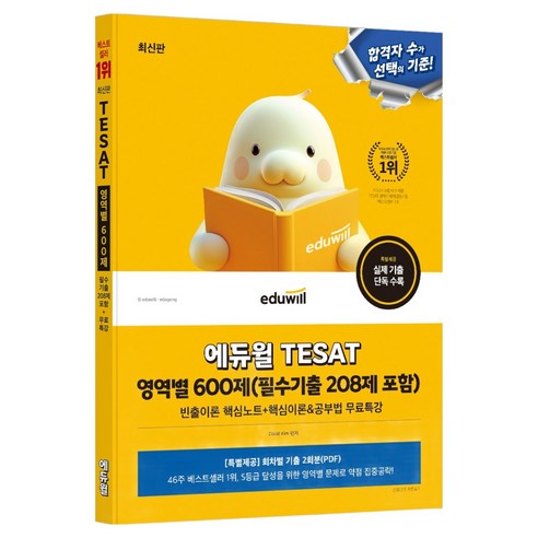 에듀윌 TESAT 영역별 600제 (필수기출 208제 포함)