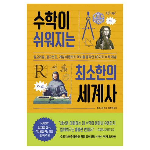 수학이 쉬워지는 최소한의 세계사:알고리즘 정규분포 게임 이론까지 역사를 움직인 18가지 수학 개념, 반양장 반양장
