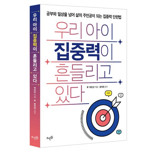 우리 아이 집중력이 흔들리고 있다:공부와 일상을 넘어 삶의 주인공이 되는 집중력 단련법, 박은선 저/문지현 감수, 뜨인돌출판사